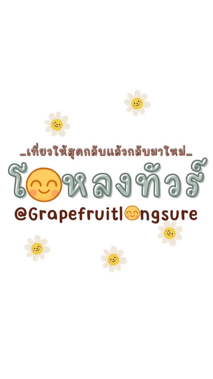 โอหลงทัวร์(แชร์ที่เที่ยว)