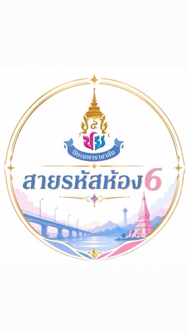 สายรหัสห้อง6