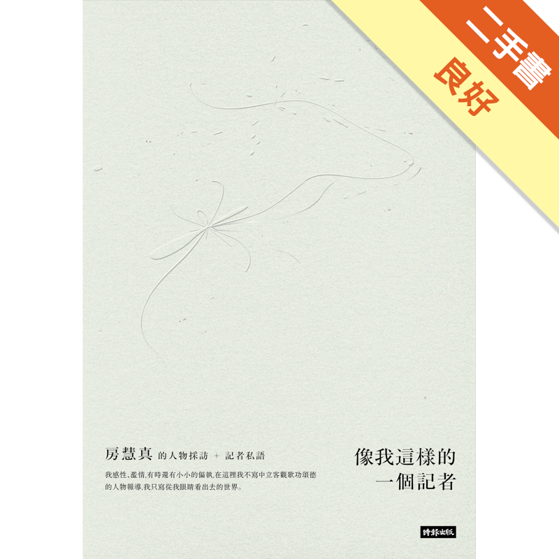 商品資料 作者：房慧真 出版社：時報文化出版企業股份有限公司 出版日期：20170125 ISBN/ISSN：9789571368627 語言：繁體/中文 裝訂方式：平裝 頁數：440 原價：400 