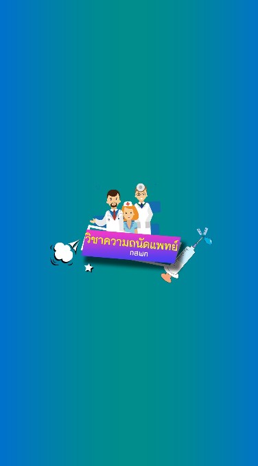 ติวฟรี วิชาความถนัดแพทย์ กสพท