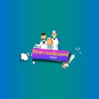 ติวฟรี วิชาความถนัดแพทย์ กสพท