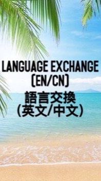 Language Exchange （English and Chinese) 語言交換- 中英