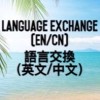 Language Exchange （English and Chinese) 語言交換- 中英