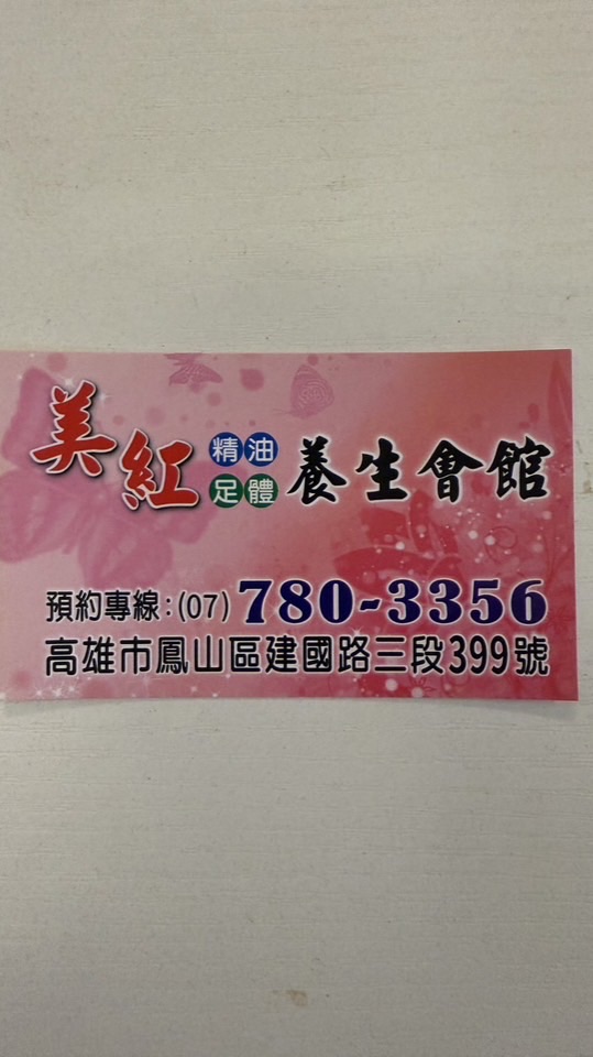 美紅養身會館