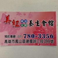 美紅養身會館