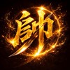 天堂經典版-整團都在帥