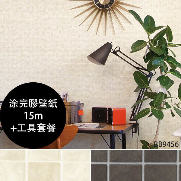 【日本製壁紙】新科（SINCOL）【塗完膠壁紙15m+工具套餐】仿真 磁磚 磚紋 牆紙 DIY道具 BB9456 BB9457
