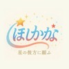 ほしかな@新ユニット