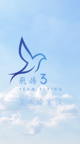 飛揚❸美人瑜家族🍪