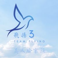 飛揚❸美人瑜家族🍪