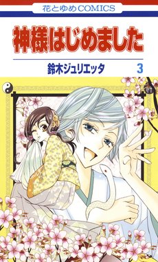 神様はじめました 無料マンガ Line マンガ