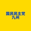国民民主党 九州