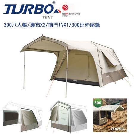 【TURBO TENT】TURBO Lite300 專利快速帳 (8人帳 一房一廳)+ 邊片x2 + Lite300前門片 + Lite300延伸屋簷