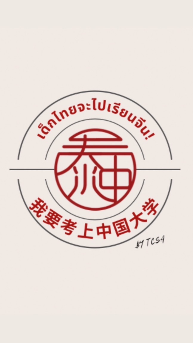 TCSA เด็กไทยจะไปแดนมังกร🇨🇳🇹🇭