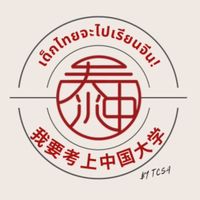 TCSA เด็กไทยจะไปแดนมังกร🇨🇳🇹🇭
