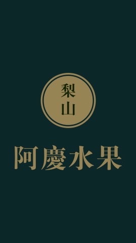 阿慶水果X梨山家慶果園