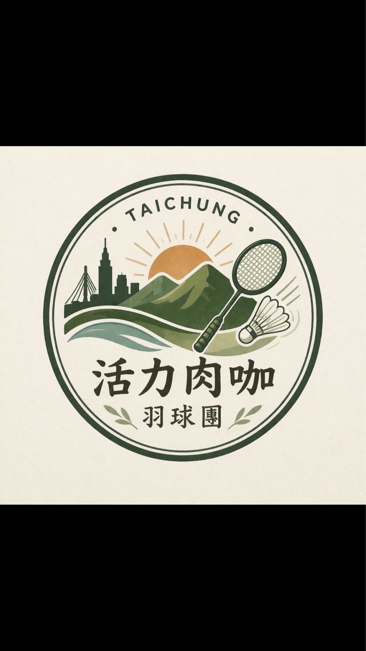 活力肉咖羽球團報名社群