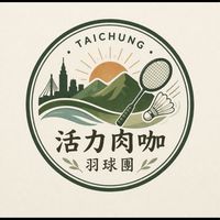 活力肉咖羽球團報名社群