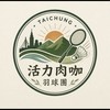 活力肉咖羽球團報名社群