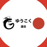 滋賀県ゆうこく連合