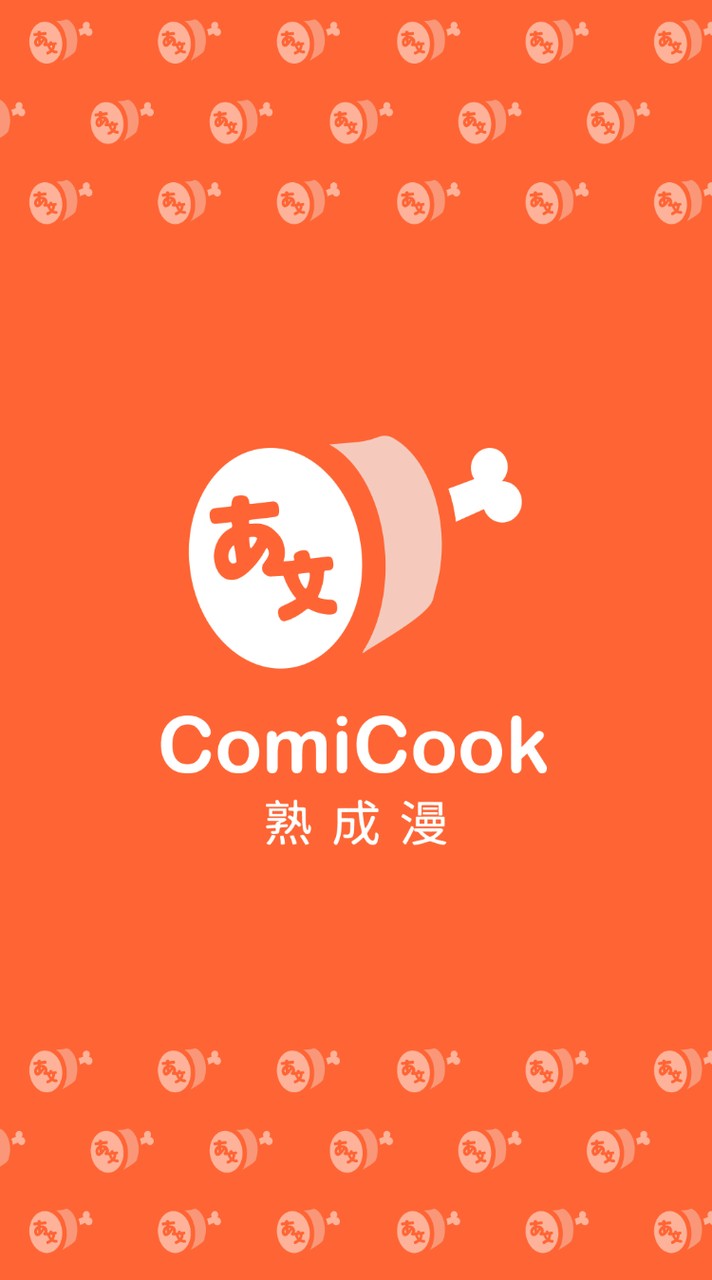 ComiCook 漫友群