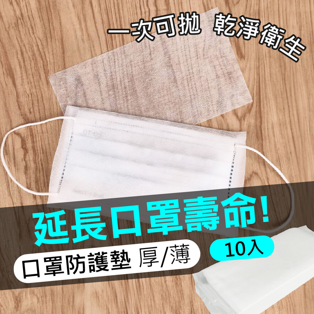 自從實名制口罩開始之後 每一個醫療口罩都非常珍貴 隨時都在擔心自己的口罩髒掉 吃飯講話等等不小心噴的超級髒 甚至長期有在化妝的人一戴就報廢 再口罩慎缺的情況下，就盡量省起來 小編超推這款口罩墊片的，可