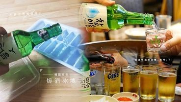 在家也想喝燒啤？韓國很夯的「燒酒冰塊」原來製作過程這麼簡單！加進啤酒裡就變「燒啤」了！