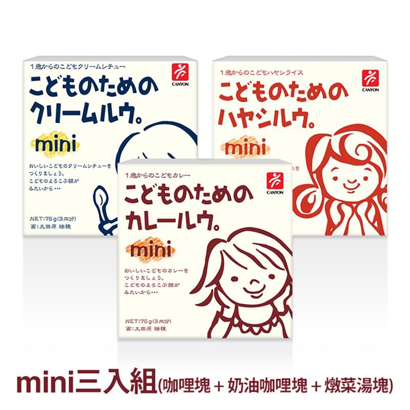 日本CANYON─媽媽餐桌救星(咖哩組)-兒童咖哩塊mini*2+ 奶油咖哩塊mini*2+ 燉菜湯塊mini*2〈六入組〉