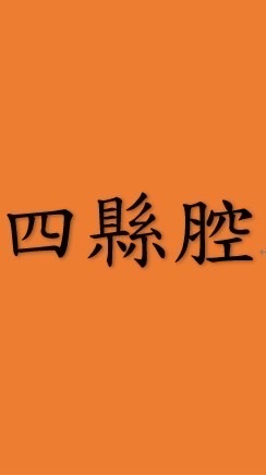 客語學習社群-四縣腔