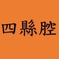 客語學習社群-四縣腔