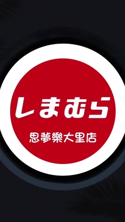 しまむら思夢樂大里店好康分享