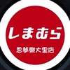 しまむら思夢樂大里店好康分享