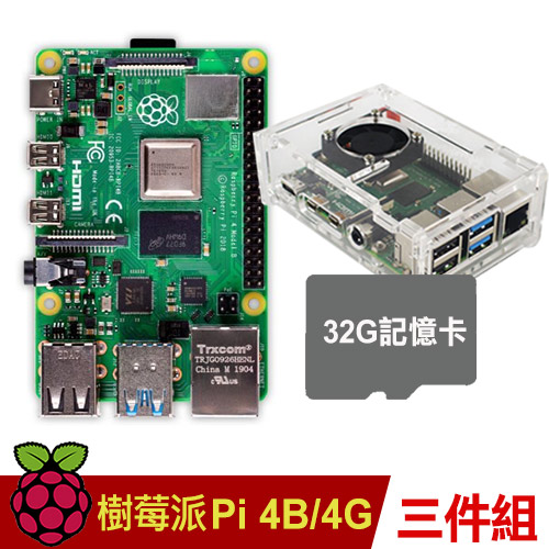 【簡配超值套餐:公司貨，現貨供應】 1. Raspberry PI 4 B版 4G 市售:2500元 2. 六片式外殼+風扇+散熱片 市售:199元 3. 32G記憶卡 市售:150元 市價總價:28