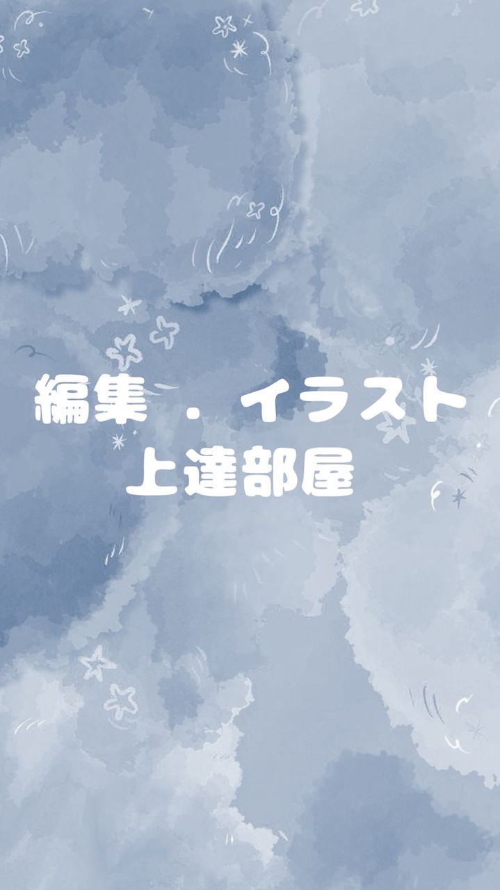 ✦⋆ 編集 . イラスト上達部屋 ⋆✦