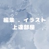 ✦⋆ 編集 . イラスト上達部屋 ⋆✦