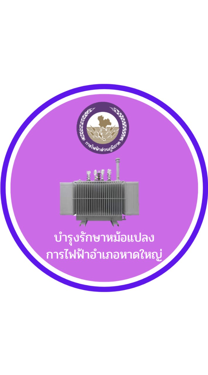 บำรุงรักษาหม้อแปลง การไฟฟ้าฯ  หาดใหญ่