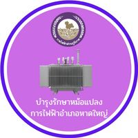 บำรุงรักษาหม้อแปลง การไฟฟ้าฯ  หาดใหญ่