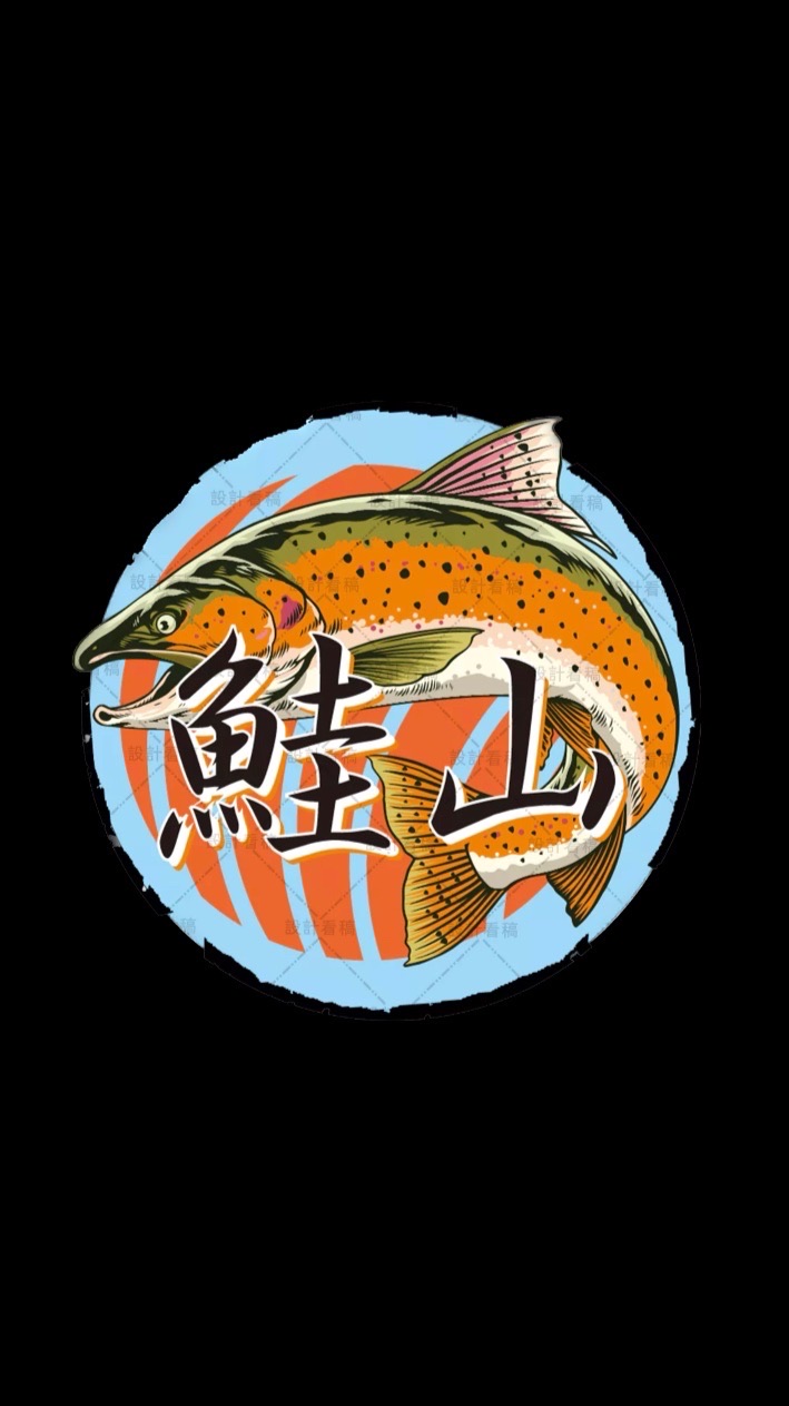 鮭山生魚片