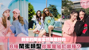 「我家閏蜜就是這麼與眾不同!」細數閏蜜常見6種類型!你家閏蜜是這樣的人嗎?