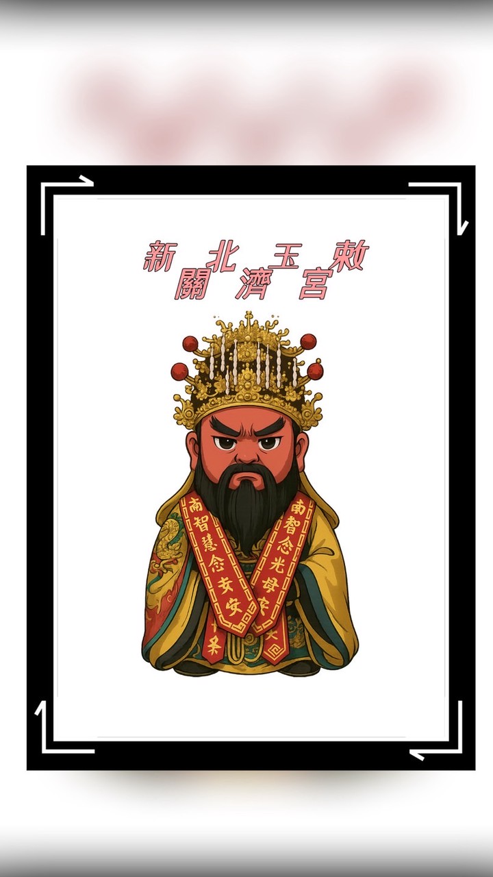 新北玉敕關濟宮官方社群