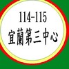 114-115宜蘭縣公共托嬰中心-宜蘭第三中心