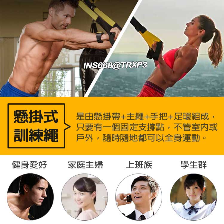 TRX訓練帶 懸掛式訓練繩 P3 競技版 懸吊系統 拉力繩 可搭配瑜珈 伏地挺身 全身雕塑 訓練核心肌群 INS668