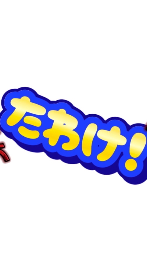 たわけ共
