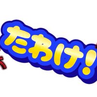 たわけ共