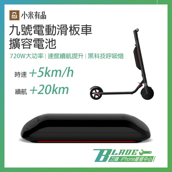 小米有品 九號電動滑板車擴容電池 外置電池 速度更快 續航力更久 大功率 現貨供應 快速出貨 免運 保固6個月【刀鋒】。人氣店家blade的∴ 小米商品系列、戶外運動有最棒的商品。快到日本NO.1的R