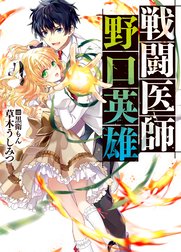 戦闘医師 野口英雄 戦闘医師 野口英雄 草木うしみつ 黒衛もん Line マンガ