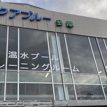 多摩市温水プール アクアブルー多摩のundefinedに実際訪問訪問したユーザーunknownさんが新しく投稿した新着口コミの写真