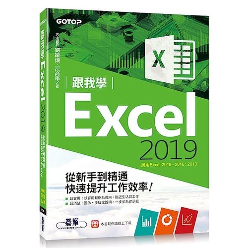 統計圖表、樞紐分析表與分析圖的技巧不需要硬背指令，跟著本書操作就能輕鬆學會。創新實用的功能：*透過「快速分析」智慧標籤，即能快速建立不同類型的統計圖表、樞紐分析表、快速加總數據，以及套用格式化條件設定