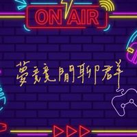 🎮夢競俱樂部-閒聊群🎮
