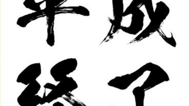 天皇終於都定了退位時間了